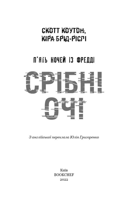 П`ять ночей із Фредді. Книга 1: Срібні очі / Скотт Коутон, Кіра Брід-Ріслі