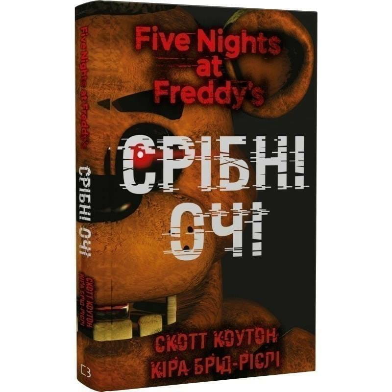П`ять ночей із Фредді. Книга 1: Срібні очі / Скотт Коутон, Кіра Брід-Ріслі