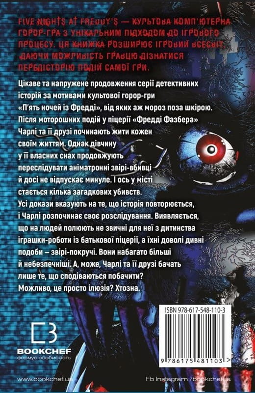 П`ять ночей із Фредді. Книга 2: Покручі / Скотт Коутон, Кіра Брід-Ріслі