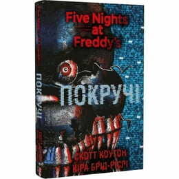 Пять ночей с Фредди. Книга 2: Покручи / Скотт Коутон, Кира Брид-Рисли