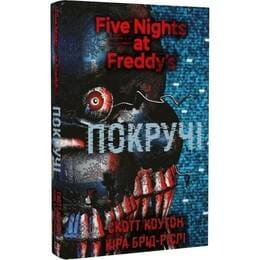 Купити П`ять ночей із Фредді. Книга 2: Покручі / Скотт Коутон, Кіра Брід-Ріслі П`ять ночей із Фредді. Книга 2: Покручі / Скотт Коутон, Кіра Брід-Ріслі