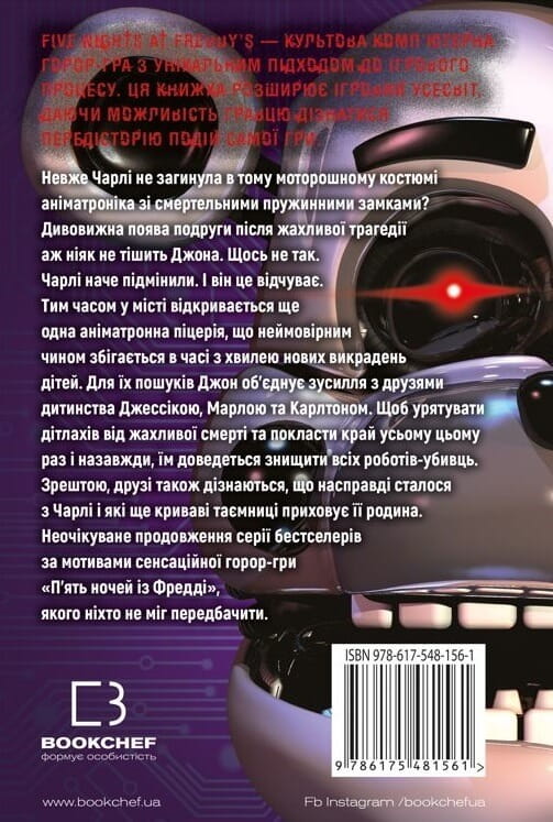 П`ять ночей із Фредді. Книга 3: Четверта шафка / Скотт Коутон, Кіра Брід-Ріслі