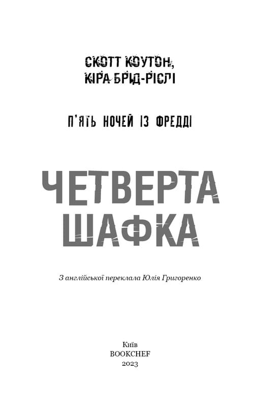 П`ять ночей із Фредді. Книга 3: Четверта шафка / Скотт Коутон, Кіра Брід-Ріслі