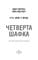Фото - П`ять ночей із Фредді. Книга 3: Четверта шафка / Скотт Коутон, Кіра Брід-Ріслі | click.ua