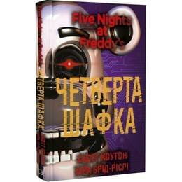 Купити П`ять ночей із Фредді. Книга 3: Четверта шафка / Скотт Коутон, Кіра Брід-Ріслі П`ять ночей із Фредді. Книга 3: Четверта шафка / Скотт Коутон, Кіра Брід-Ріслі