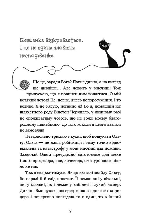 Приключения кота-детектива. Книга 1: Тайная миссия Уинстона / Фрауке Шойнеманн