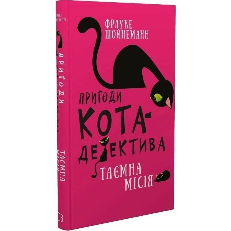 Приключения кота-детектива. Книга 1: Тайная миссия Уинстона / Фрауке Шойнеманн