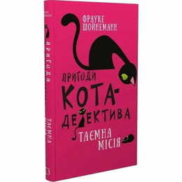 Приключения кота-детектива. Книга 1: Тайная миссия Уинстона / Фрауке Шойнеманн