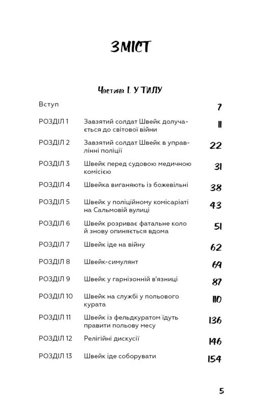 Пригоди завзятого солдата Швейка / Ярослав Гашек