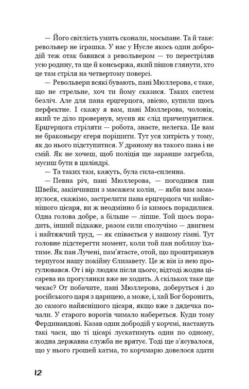 Пригоди завзятого солдата Швейка / Ярослав Гашек