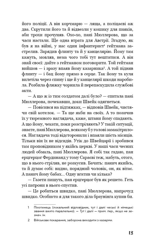 Пригоди завзятого солдата Швейка / Ярослав Гашек