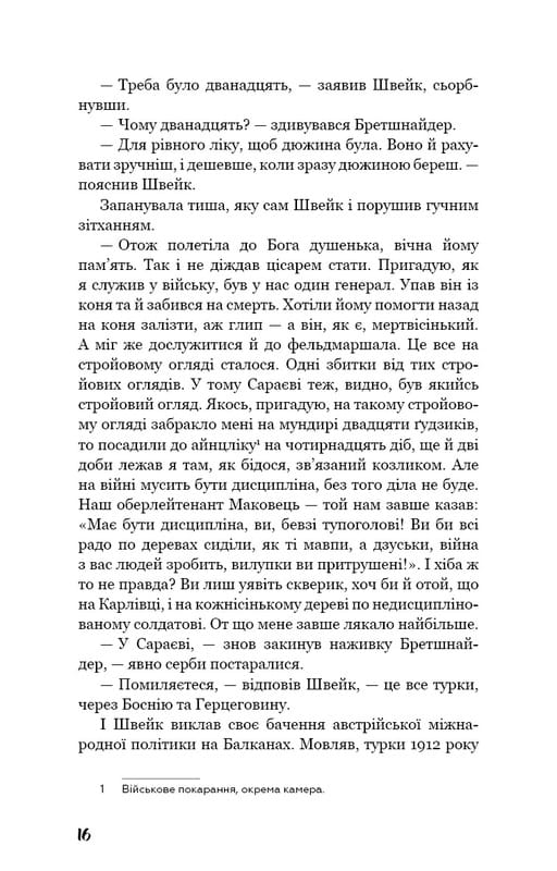 Пригоди завзятого солдата Швейка / Ярослав Гашек