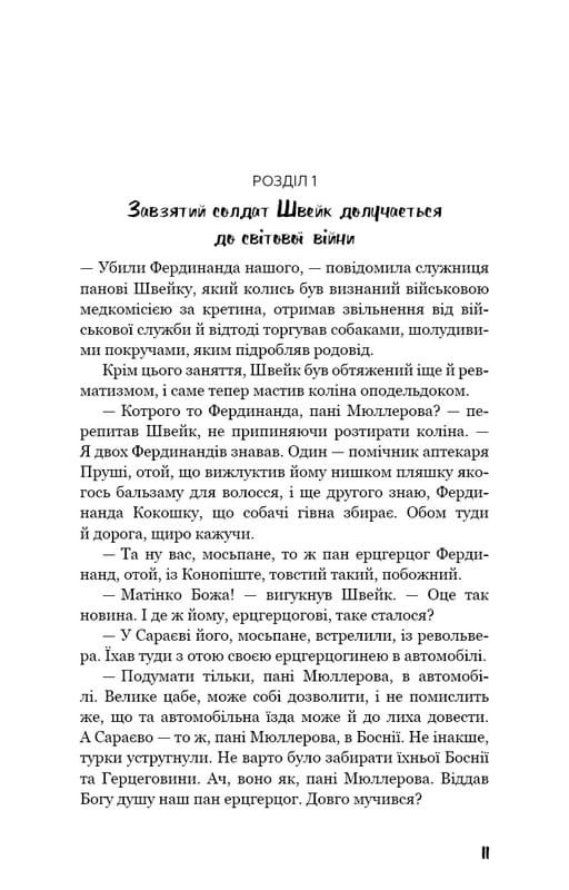 Пригоди завзятого солдата Швейка / Ярослав Гашек