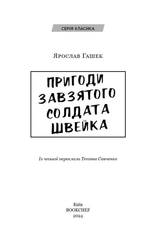 Пригоди завзятого солдата Швейка / Ярослав Гашек