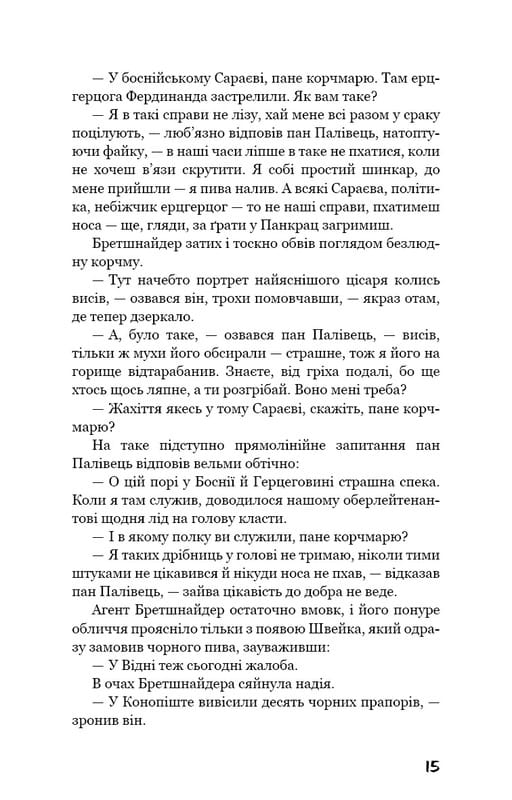 Пригоди завзятого солдата Швейка / Ярослав Гашек