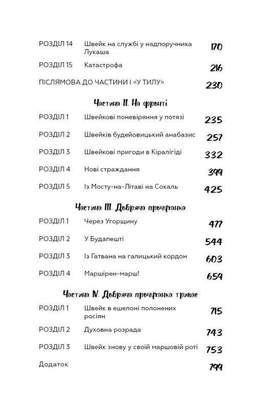 Пригоди завзятого солдата Швейка / Ярослав Гашек