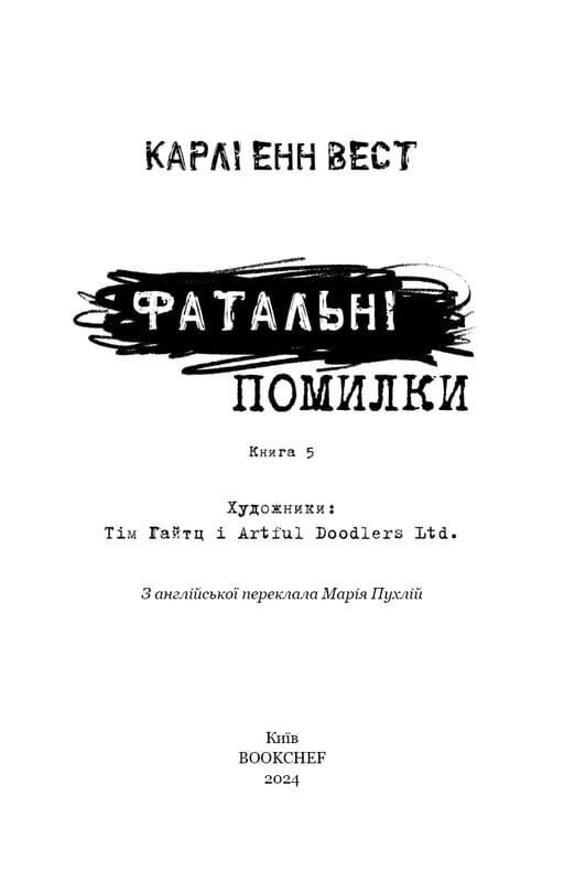 Привет, сосед. Книга 5: Роковые ошибки / Карли Энн Вест