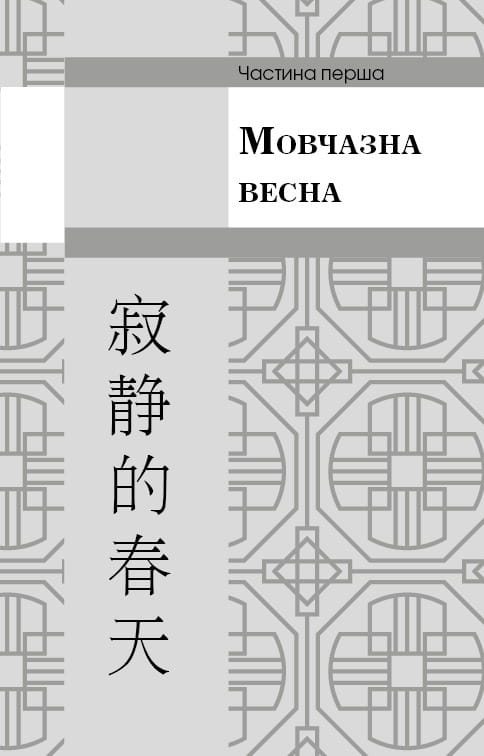 Пам’ять про минуле Землі: трилогія. Книга 1: Проблема трьох тіл / Лю Цисінь