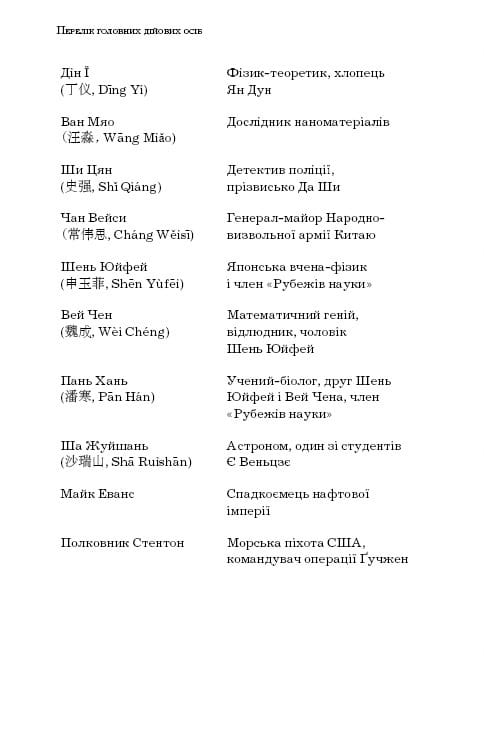 Пам’ять про минуле Землі: трилогія. Книга 1: Проблема трьох тіл / Лю Цисінь