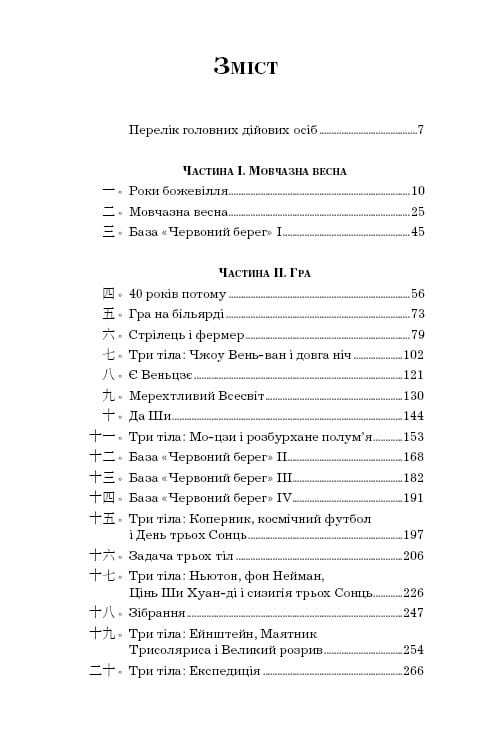 Пам’ять про минуле Землі: трилогія. Книга 1: Проблема трьох тіл / Лю Цисінь