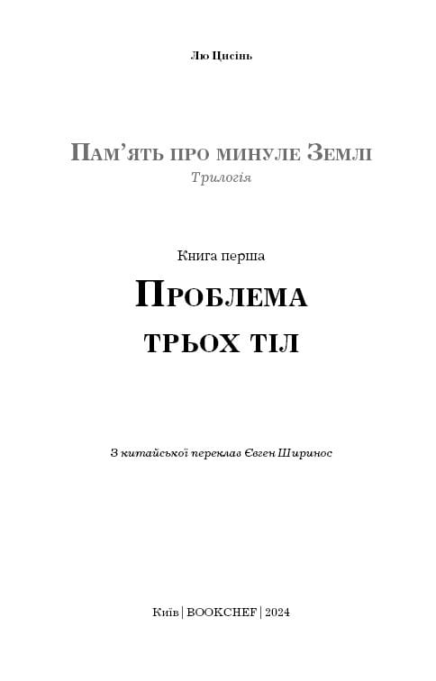 Пам’ять про минуле Землі: трилогія. Книга 1: Проблема трьох тіл / Лю Цисінь