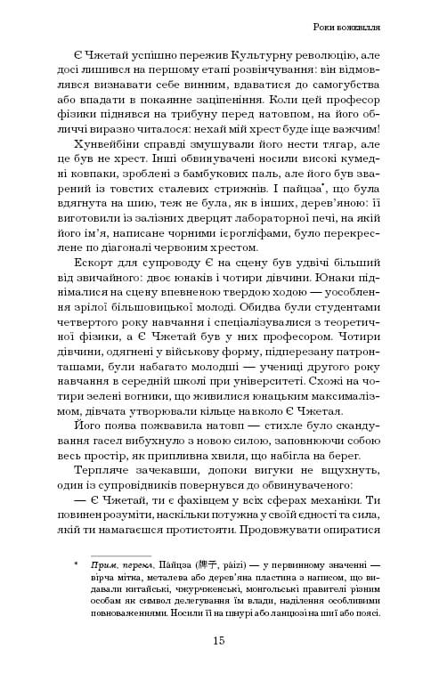 Пам’ять про минуле Землі: трилогія. Книга 1: Проблема трьох тіл / Лю Цисінь