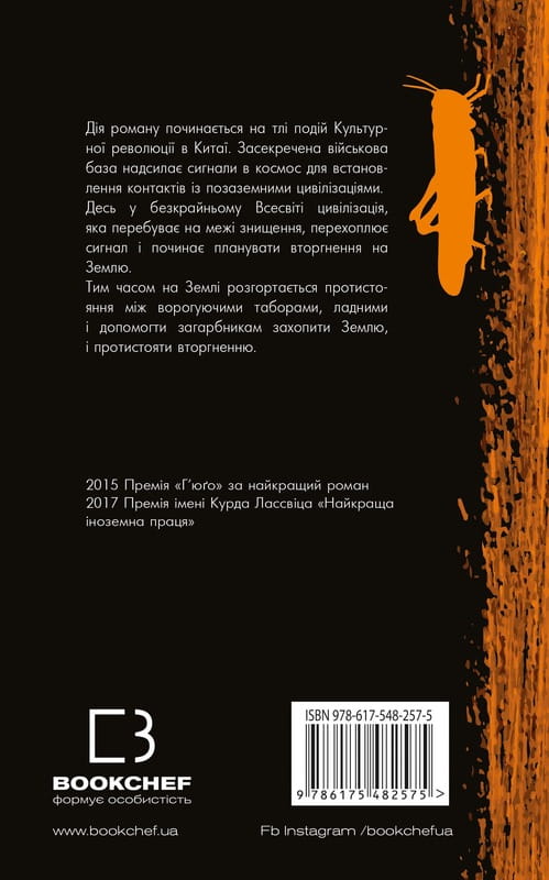 Пам’ять про минуле Землі: трилогія. Книга 1: Проблема трьох тіл / Лю Цисінь