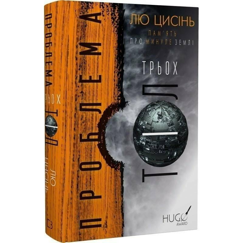 Пам’ять про минуле Землі: трилогія. Книга 1: Проблема трьох тіл / Лю Цисінь