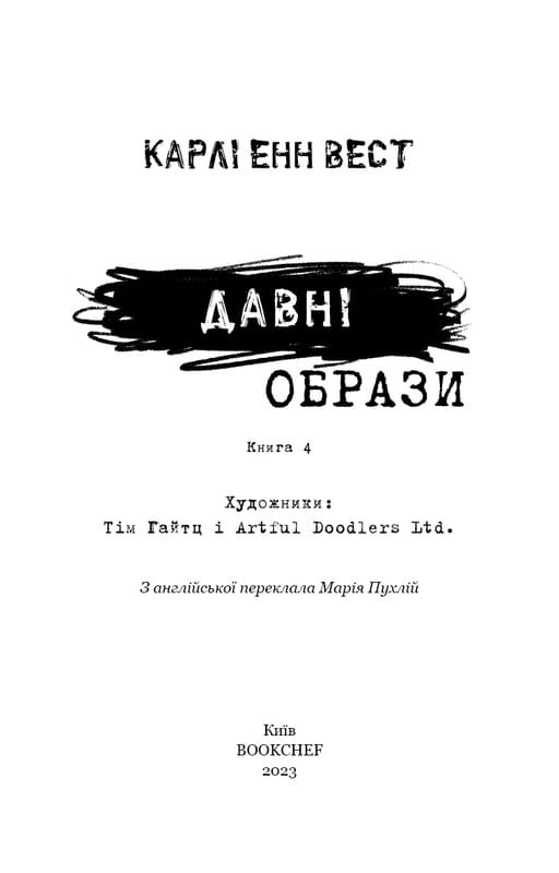 Привіт, сусіде. Книга 4: Давні образи / Карлі Енн Вест