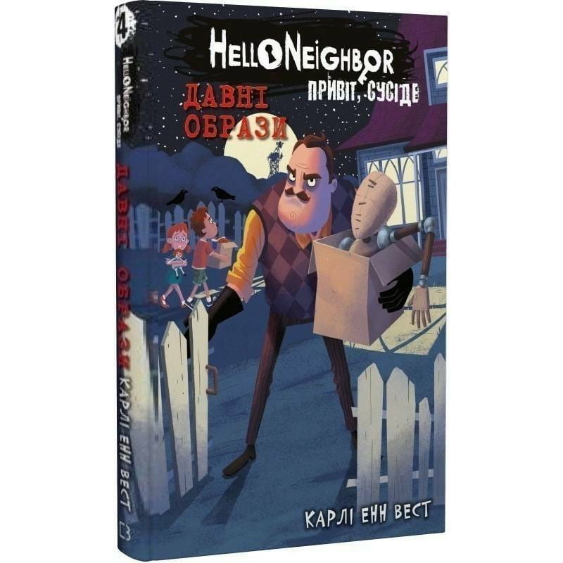 Привіт, сусіде. Книга 4: Давні образи / Карлі Енн Вест