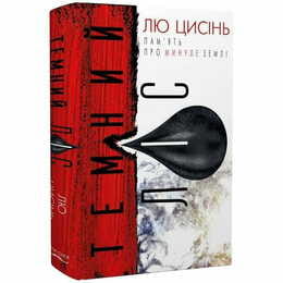 Память о прошлом Земли: трилогия. Книга 2: Темный лес / Лю Цысинь