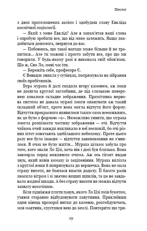 Пам’ять про минуле Землі: трилогія. Книга 2: Темний ліс / Лю Цисінь