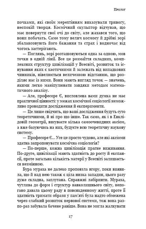 Пам’ять про минуле Землі: трилогія. Книга 2: Темний ліс / Лю Цисінь
