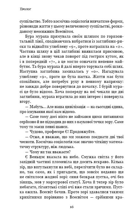 Пам’ять про минуле Землі: трилогія. Книга 2: Темний ліс / Лю Цисінь