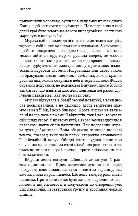 Пам’ять про минуле Землі: трилогія. Книга 2: Темний ліс / Лю Цисінь