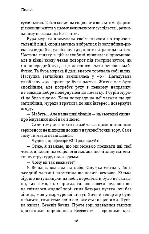 Пам’ять про минуле Землі: трилогія. Книга 2: Темний ліс / Лю Цисінь