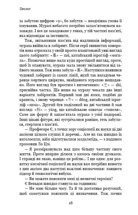 Пам’ять про минуле Землі: трилогія. Книга 2: Темний ліс / Лю Цисінь