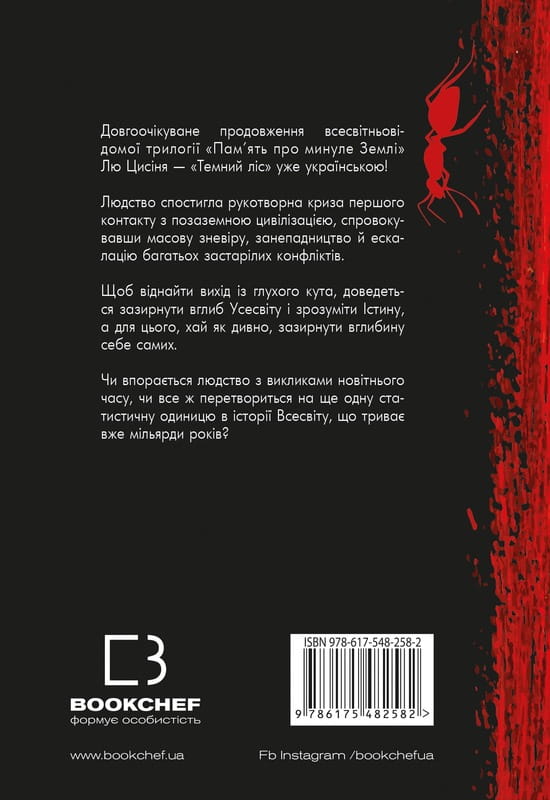 Пам’ять про минуле Землі: трилогія. Книга 2: Темний ліс / Лю Цисінь