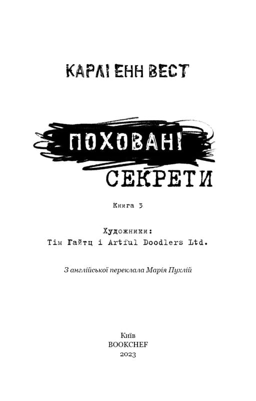 Привет, сосед. Книга 3: Похороненные секреты / Карли Энн Вест