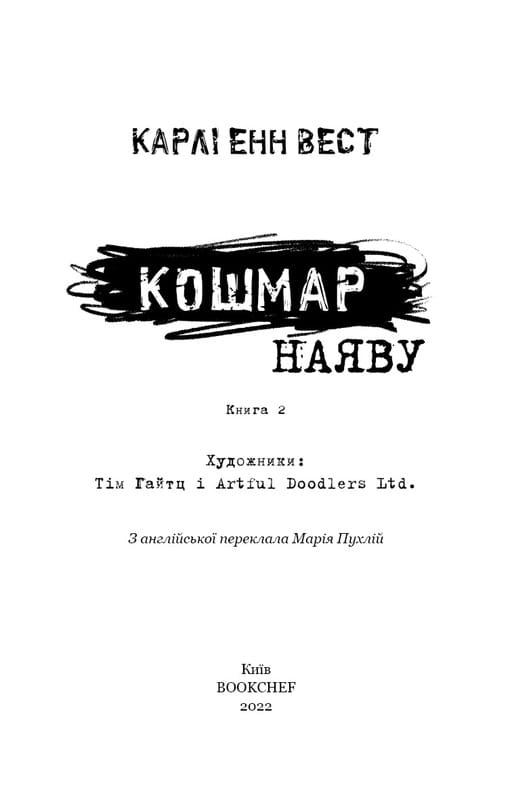 Привет, сосед. Книга 2: Кошмар наяву / Карли Энн Вест