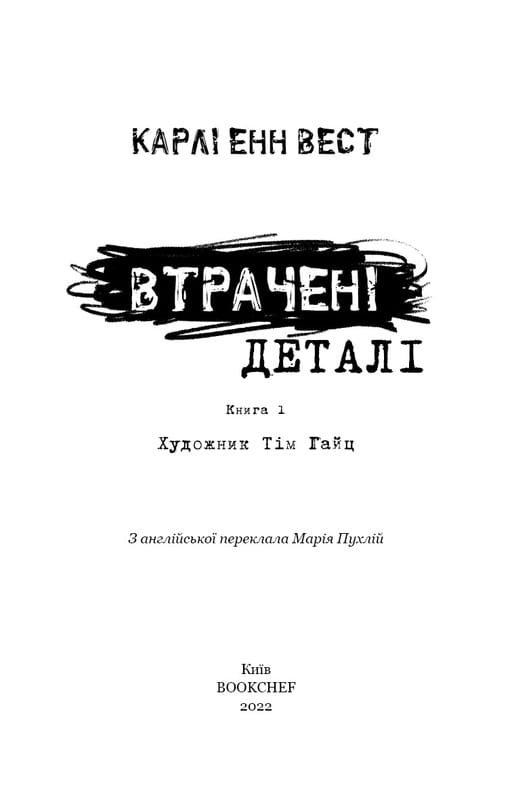 Привет, сосед. Книга 1: Утерянные детали / Карли Энн Вест
