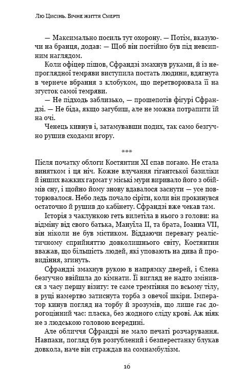 Пам’ять про минуле Землі: трилогія. Книга 3: Вічне життя Смерті / Лю Цисінь