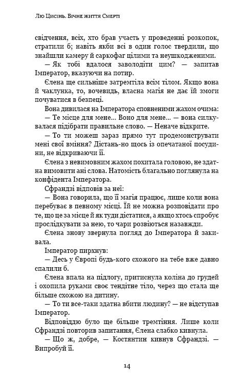 Пам’ять про минуле Землі: трилогія. Книга 3: Вічне життя Смерті / Лю Цисінь