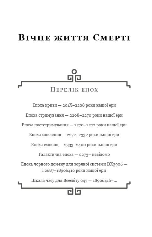 Пам’ять про минуле Землі: трилогія. Книга 3: Вічне життя Смерті / Лю Цисінь