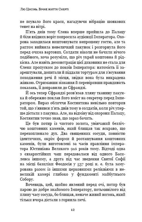 Пам’ять про минуле Землі: трилогія. Книга 3: Вічне життя Смерті / Лю Цисінь