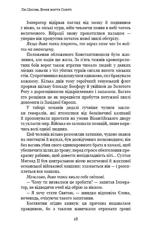 Пам’ять про минуле Землі: трилогія. Книга 3: Вічне життя Смерті / Лю Цисінь