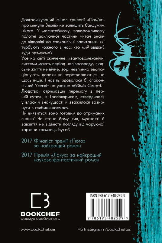 Память о прошлом Земли: трилогия. Книга 3: Вечная жизнь Смерти / Лю Цысинь