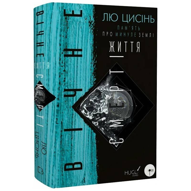 Пам’ять про минуле Землі: трилогія. Книга 3: Вічне життя Смерті / Лю Цисінь