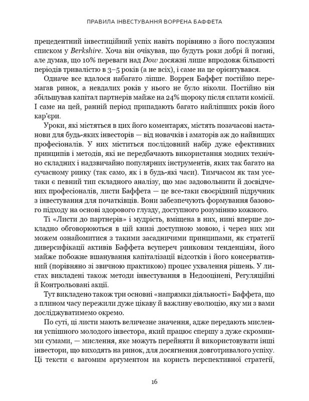 Правила инвестирования Уоррена Баффета. Как хранить и приумножать капитал / Джереми С. Миллер