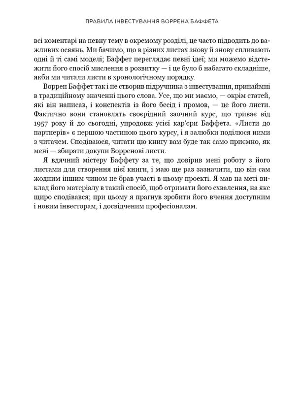Правила инвестирования Уоррена Баффета. Как хранить и приумножать капитал / Джереми С. Миллер